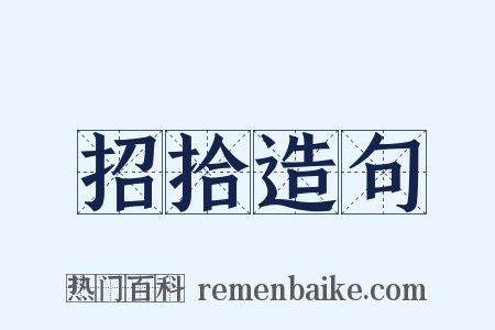 招拾造句是什么意思的图片